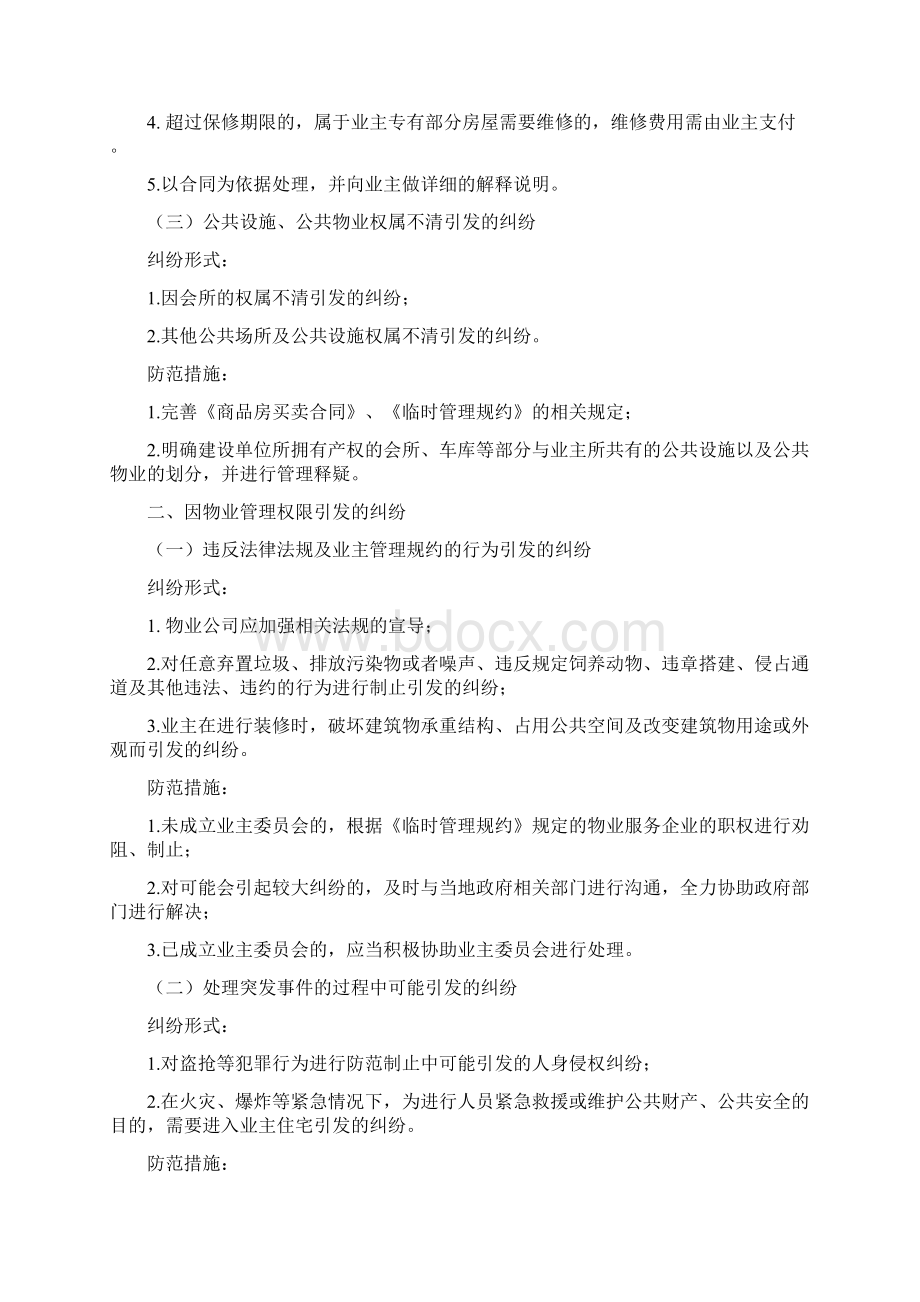 物业服务常见纠纷处理与防范对策Word文档格式.docx_第2页