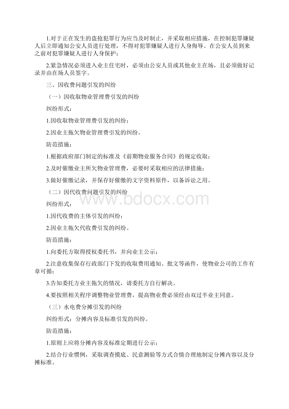 物业服务常见纠纷处理与防范对策Word文档格式.docx_第3页