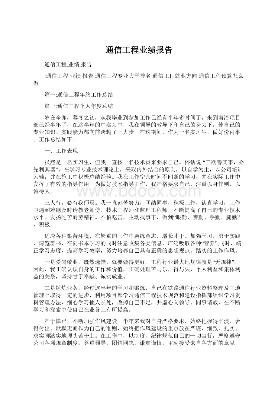 通信工程业绩报告Word格式.docx_第1页