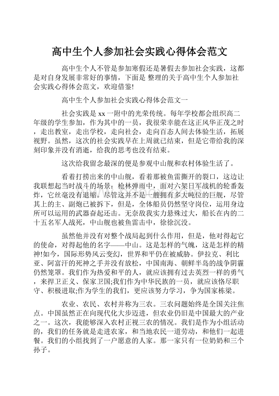 高中生个人参加社会实践心得体会范文.docx_第1页