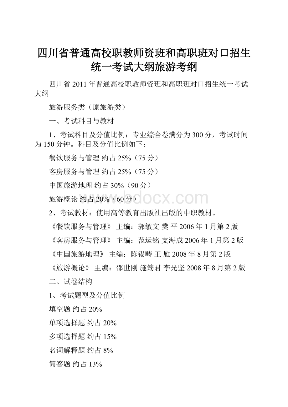 四川省普通高校职教师资班和高职班对口招生统一考试大纲旅游考纲.docx