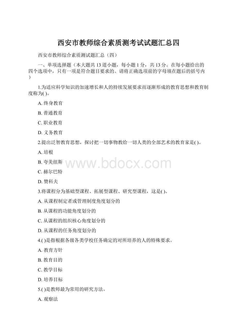 西安市教师综合素质测考试试题汇总四.docx_第1页