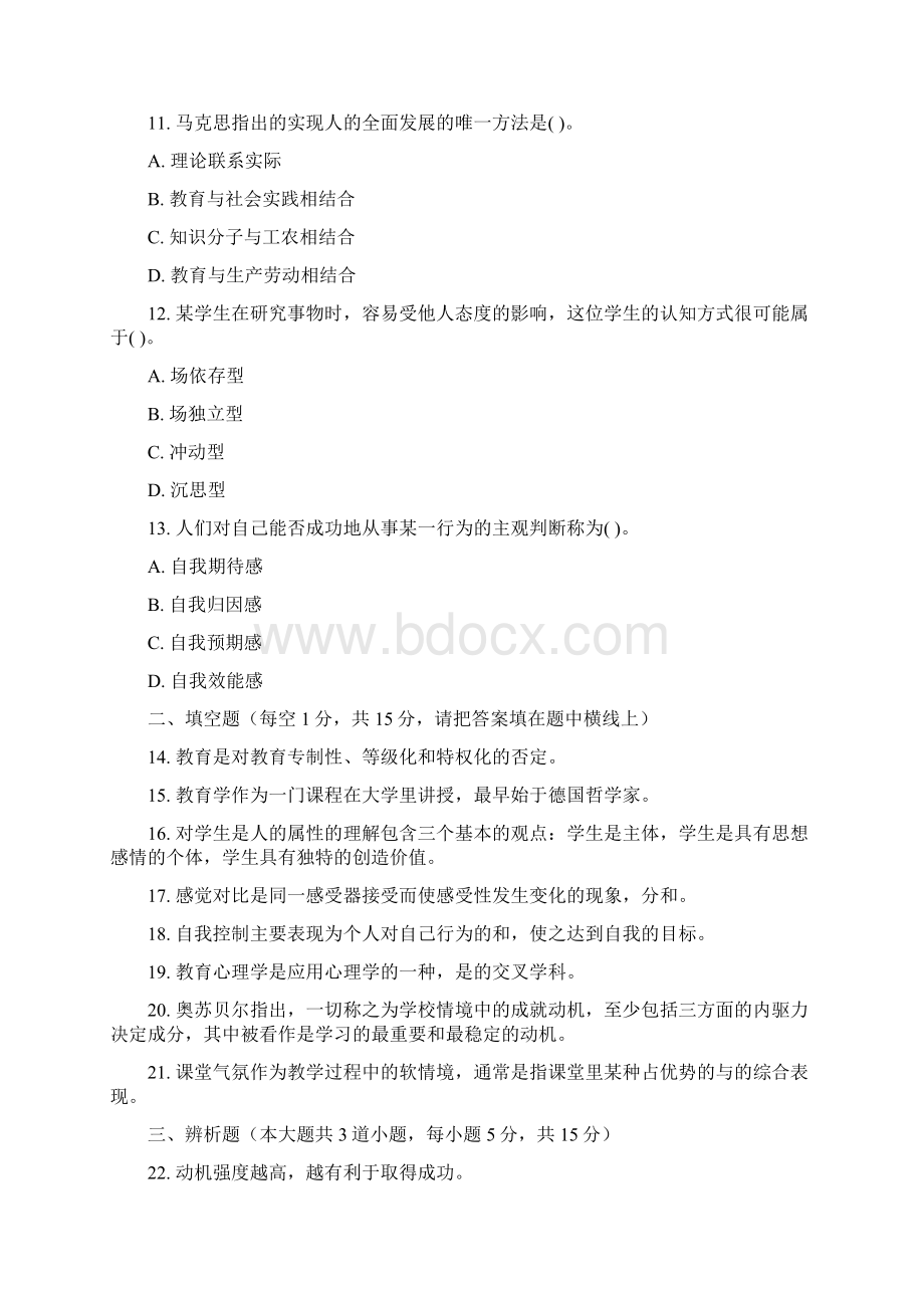 西安市教师综合素质测考试试题汇总四.docx_第3页