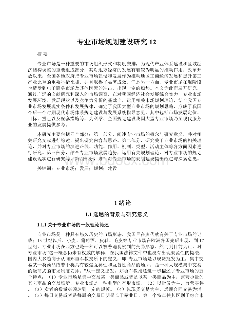 专业市场规划建设研究12Word文档下载推荐.docx