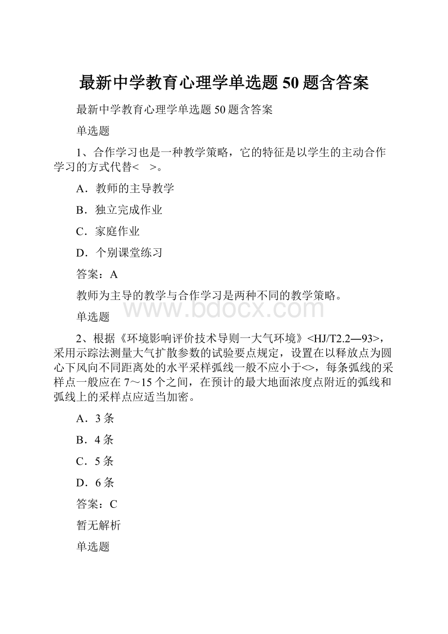 最新中学教育心理学单选题50题含答案Word格式文档下载.docx