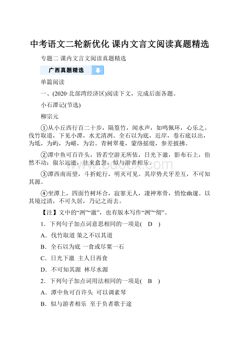 中考语文二轮新优化 课内文言文阅读真题精选.docx_第1页