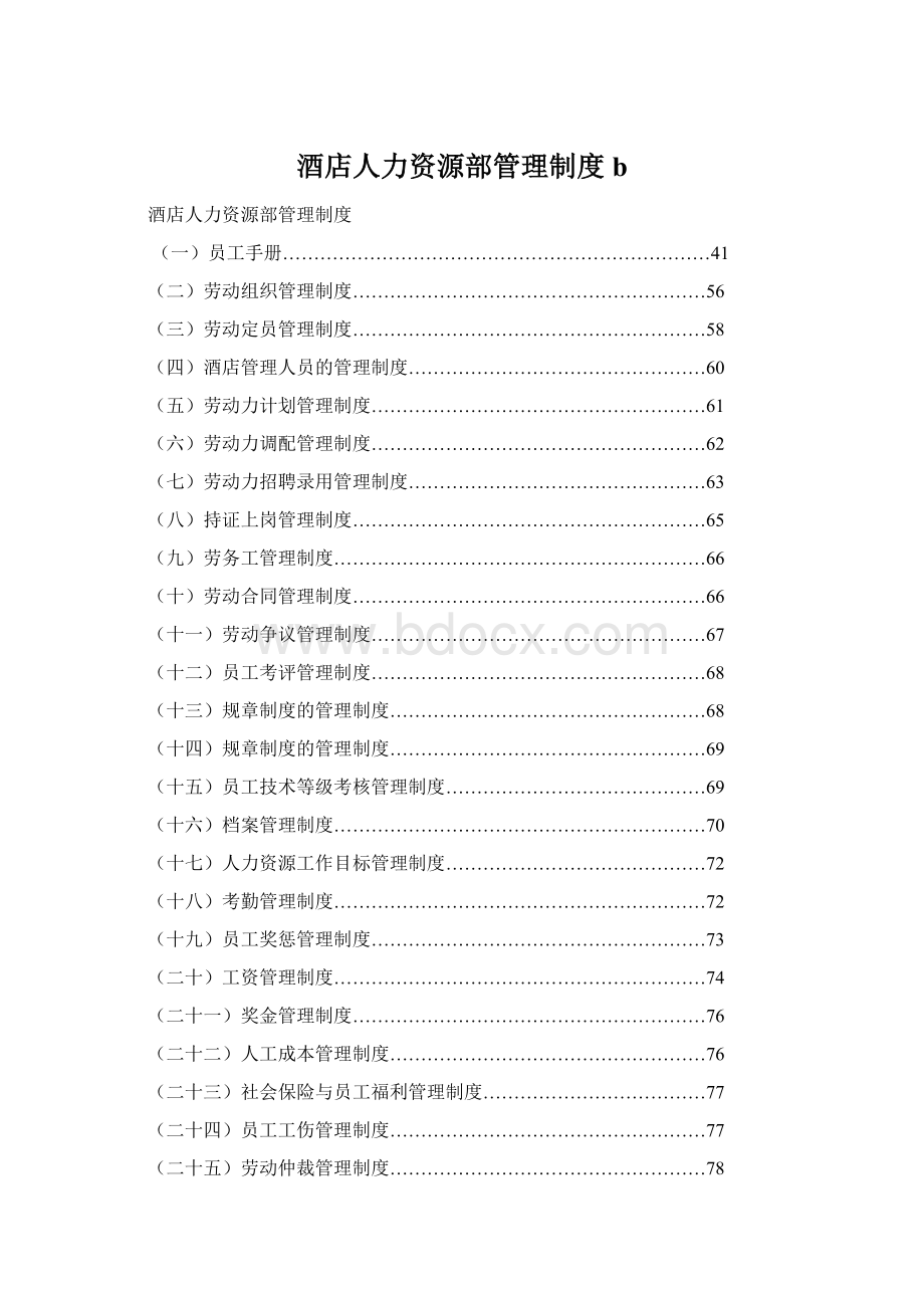 酒店人力资源部管理制度b文档格式.docx