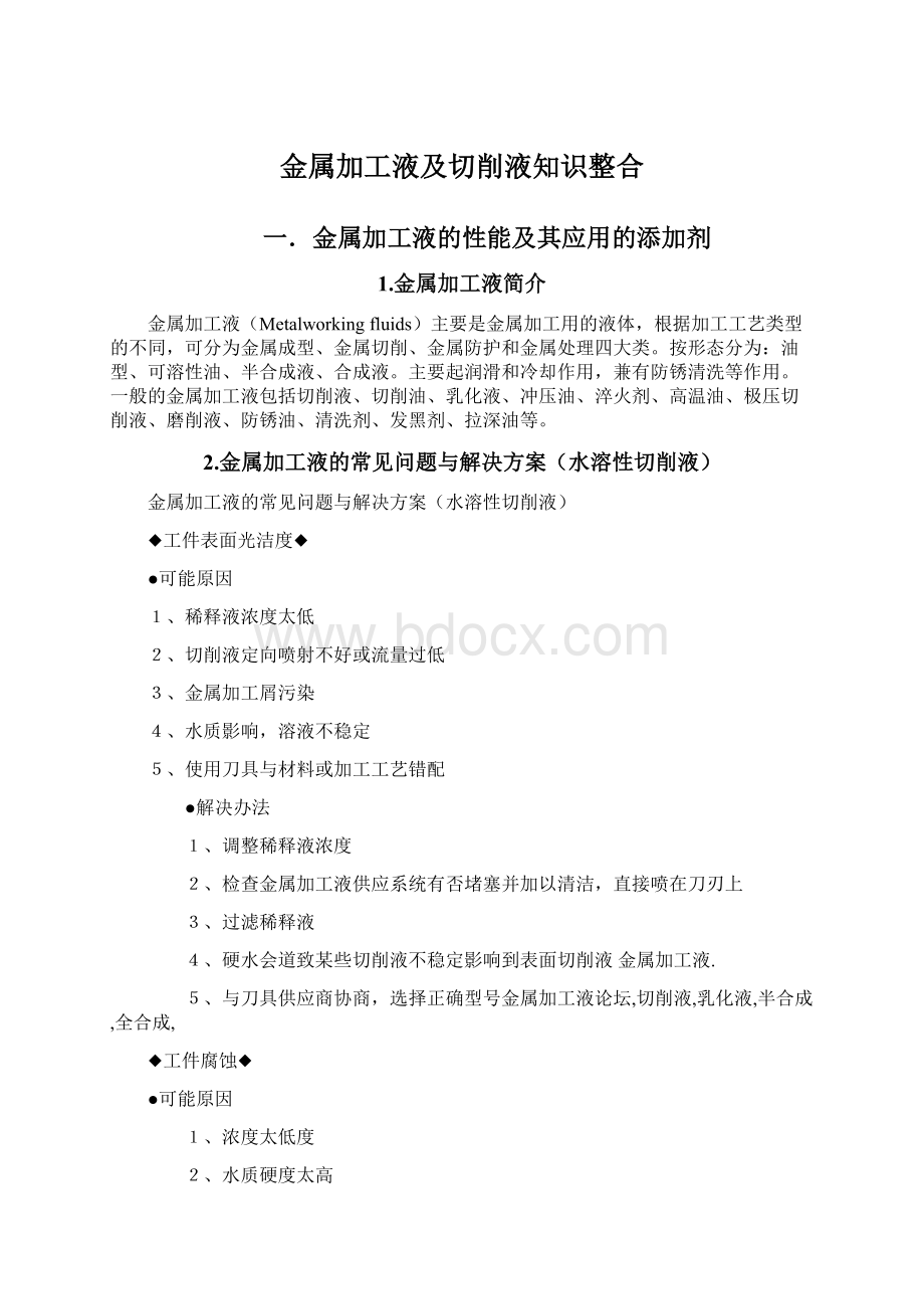 金属加工液及切削液知识整合文档格式.docx