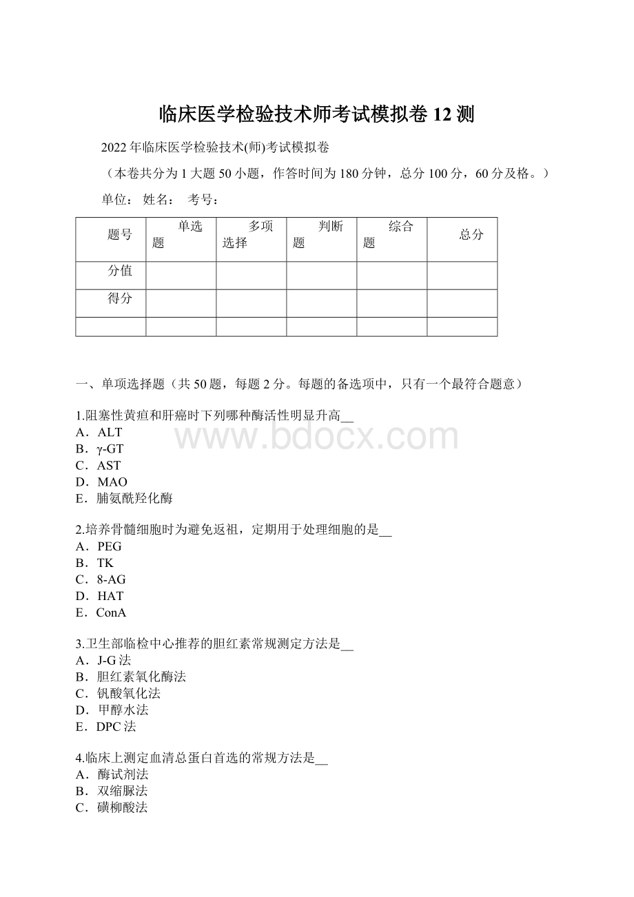 临床医学检验技术师考试模拟卷12测Word文档格式.docx