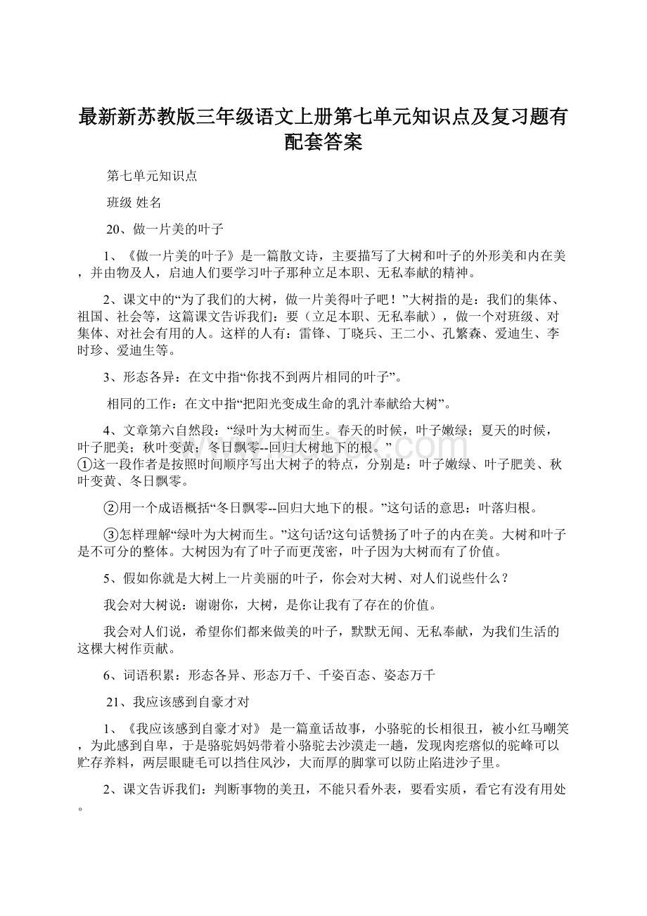 最新新苏教版三年级语文上册第七单元知识点及复习题有配套答案Word下载.docx