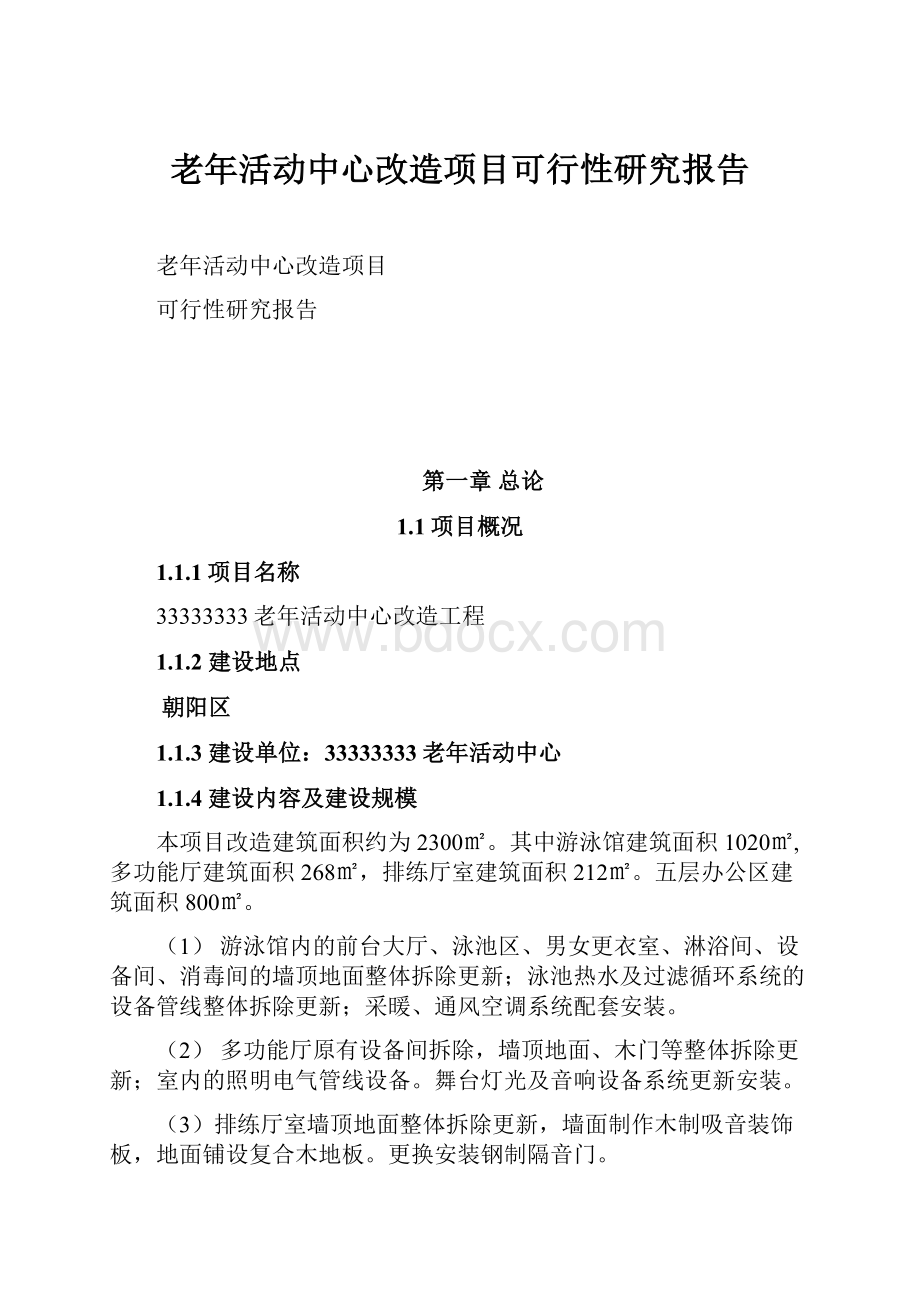 老年活动中心改造项目可行性研究报告.docx