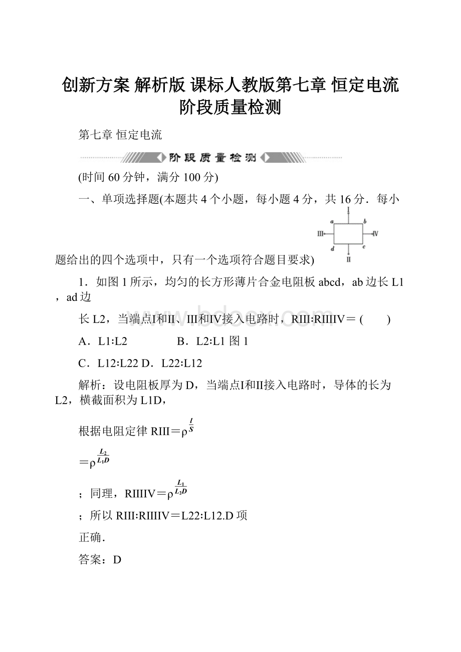 创新方案 解析版 课标人教版第七章 恒定电流 阶段质量检测.docx