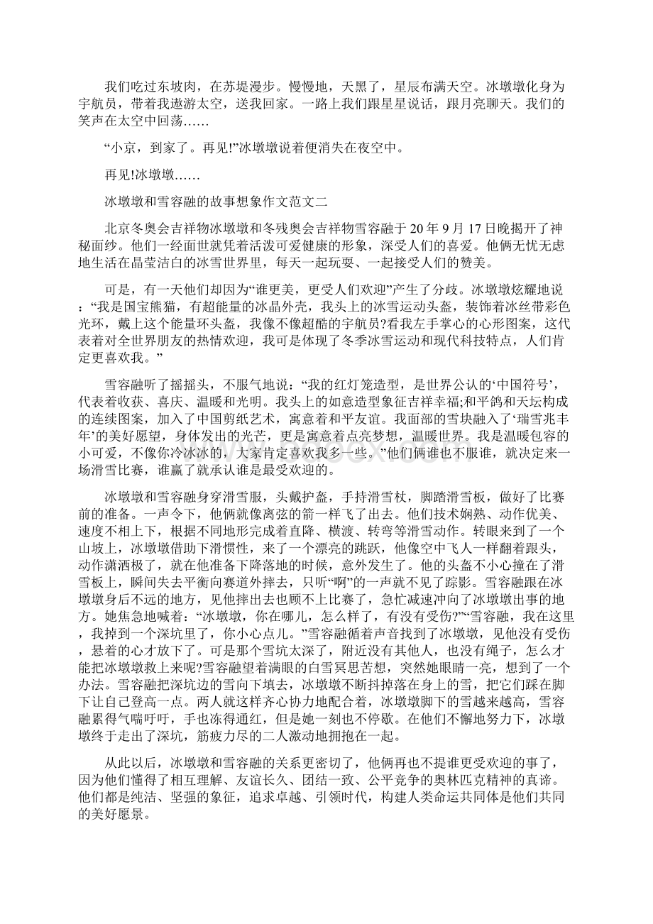 冰墩墩和雪容融故事想象作文合集.docx_第2页