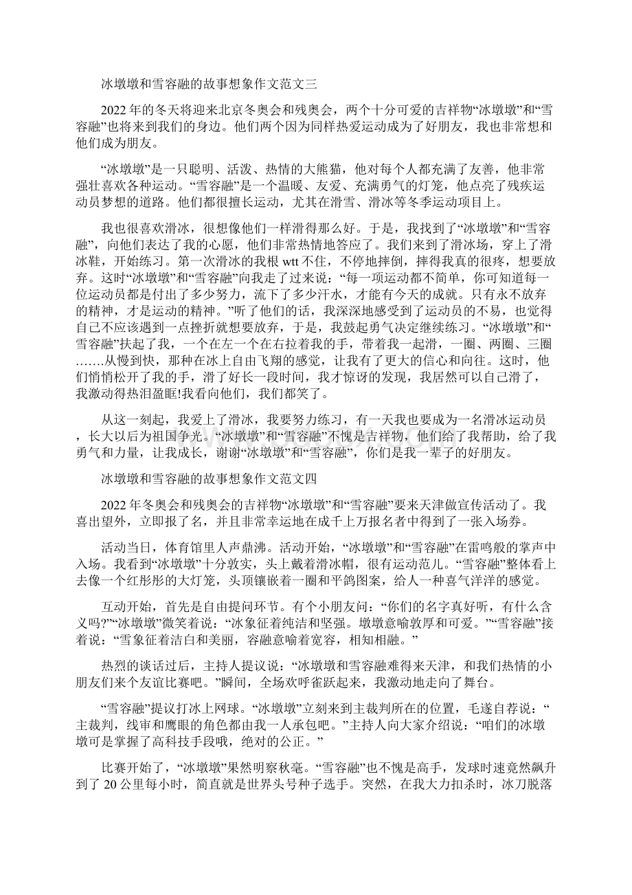 冰墩墩和雪容融故事想象作文合集.docx_第3页