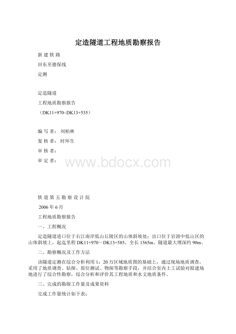 定造隧道工程地质勘察报告.docx_第1页