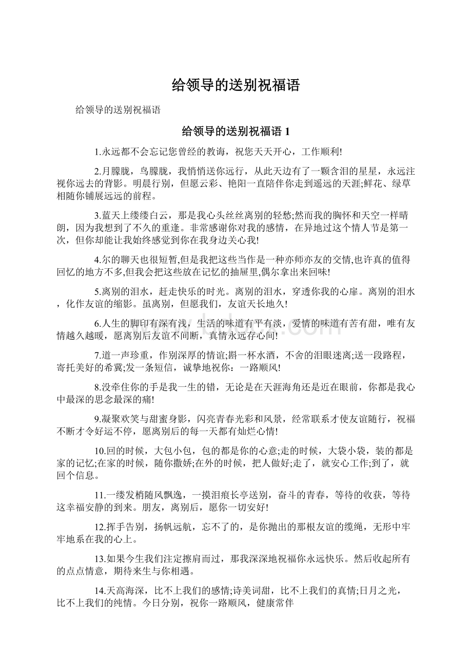 给领导的送别祝福语Word文档下载推荐.docx