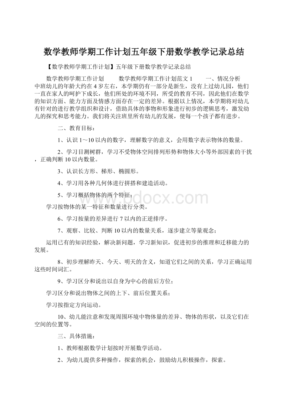 数学教师学期工作计划五年级下册数学教学记录总结.docx_第1页