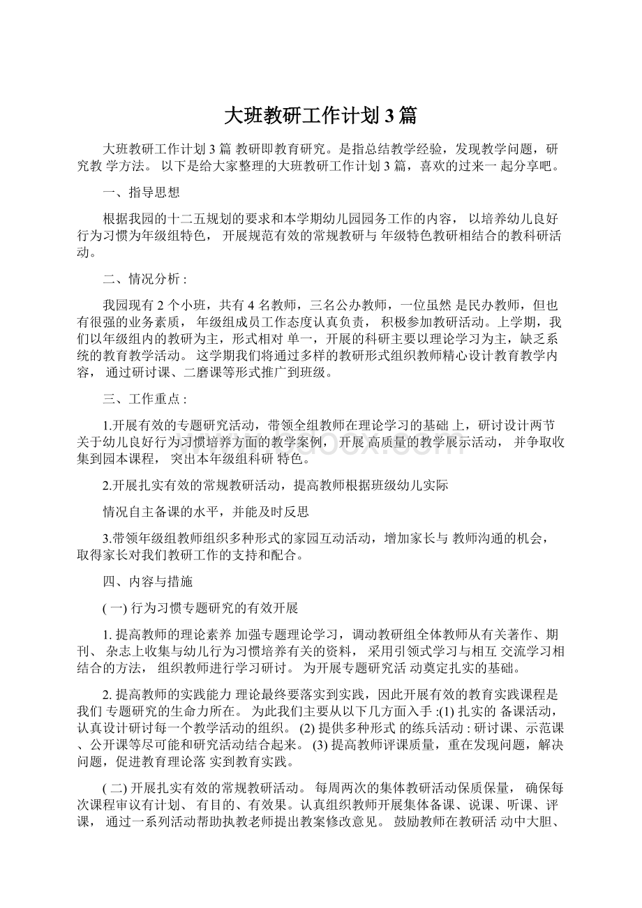 大班教研工作计划3篇文档格式.docx