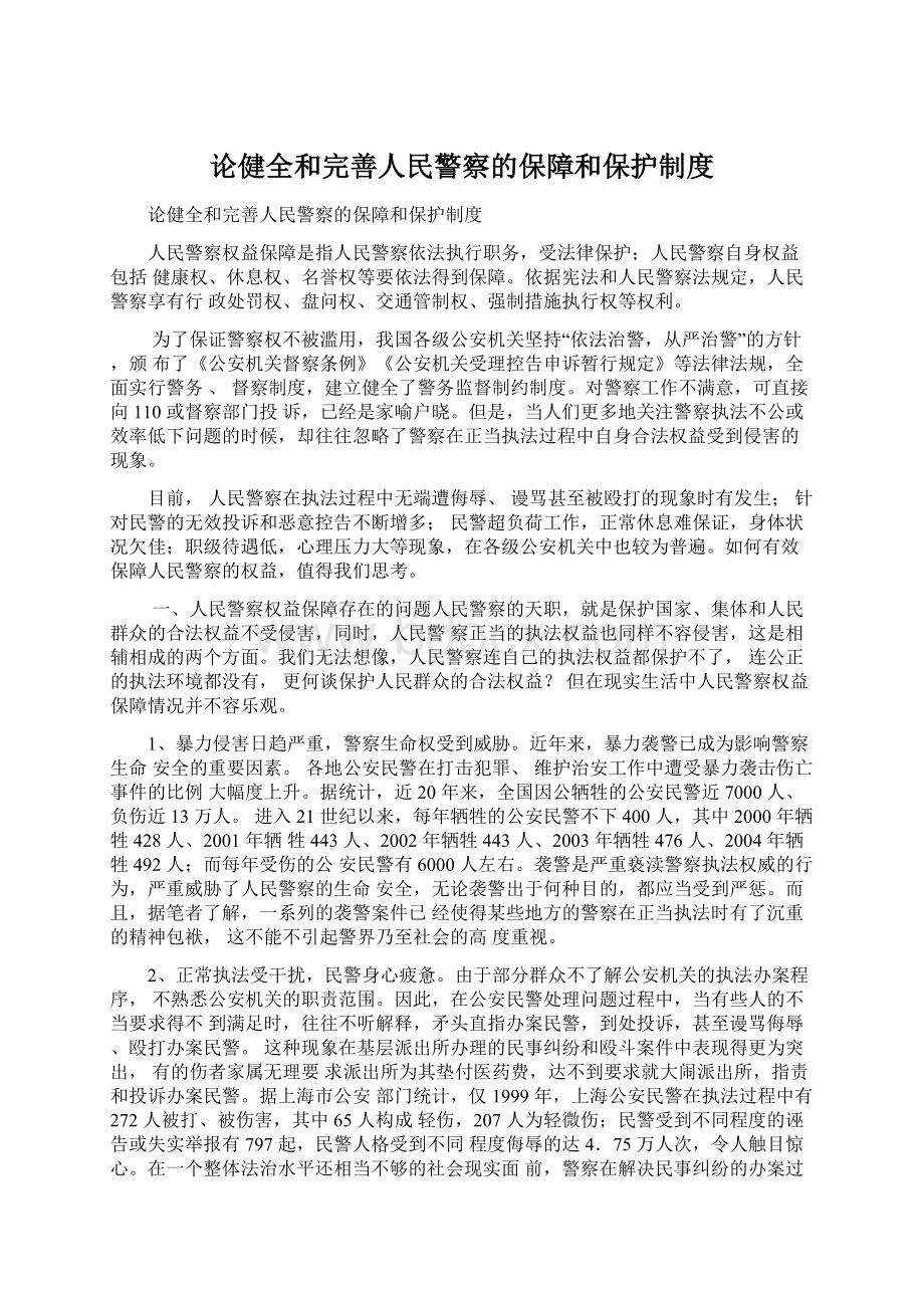 论健全和完善人民警察的保障和保护制度Word文档下载推荐.docx_第1页