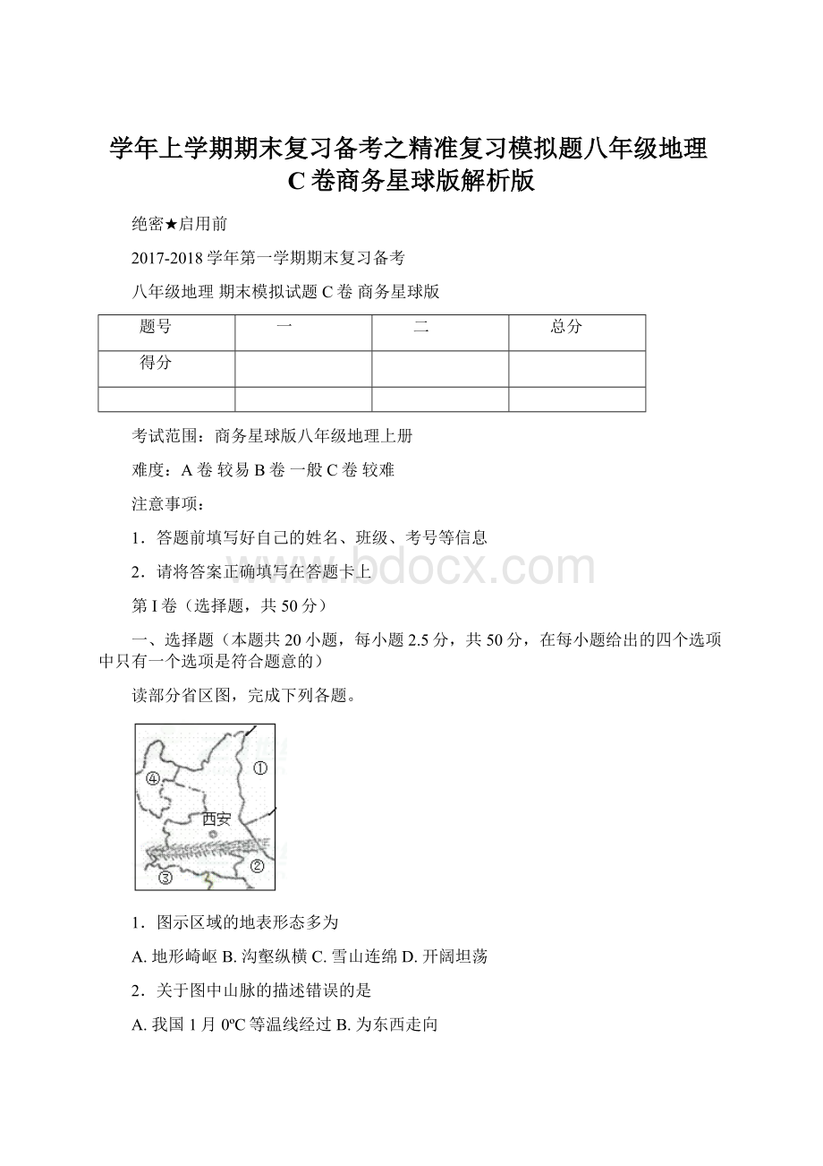 学年上学期期末复习备考之精准复习模拟题八年级地理C卷商务星球版解析版.docx