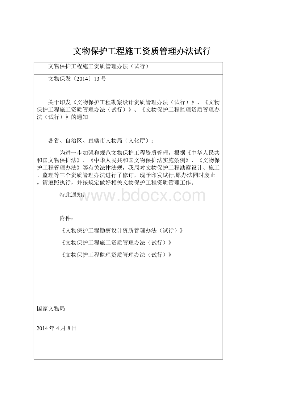 文物保护工程施工资质管理办法试行.docx