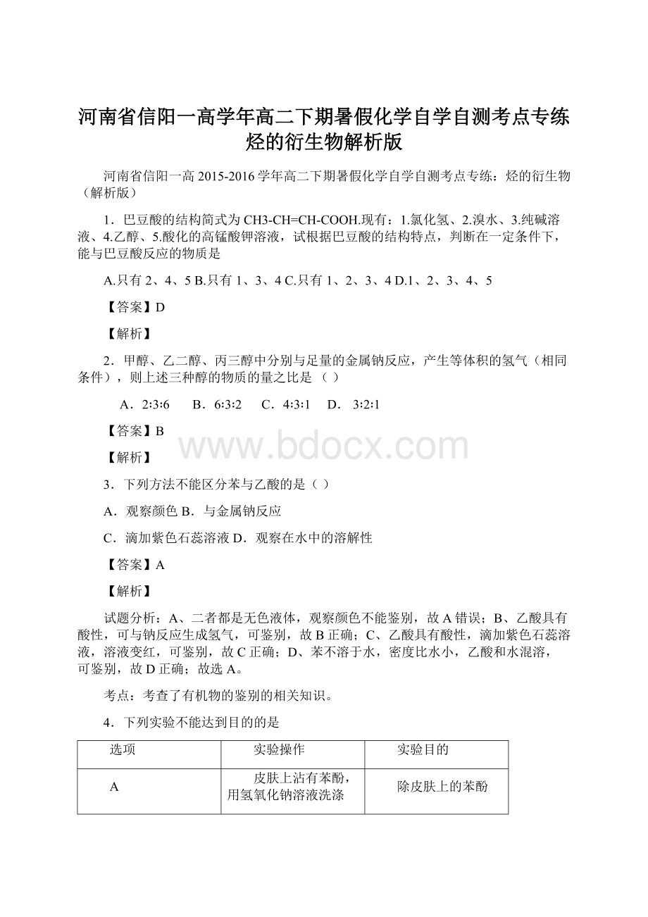 河南省信阳一高学年高二下期暑假化学自学自测考点专练烃的衍生物解析版.docx_第1页