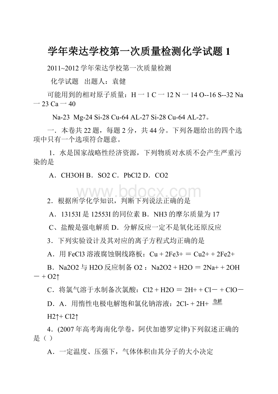 学年荣达学校第一次质量检测化学试题 1文档格式.docx