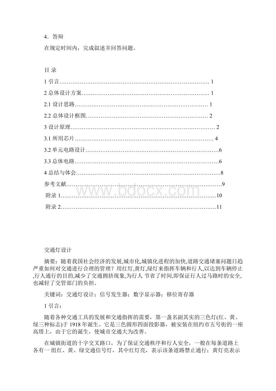 交通灯Word格式文档下载.docx_第2页