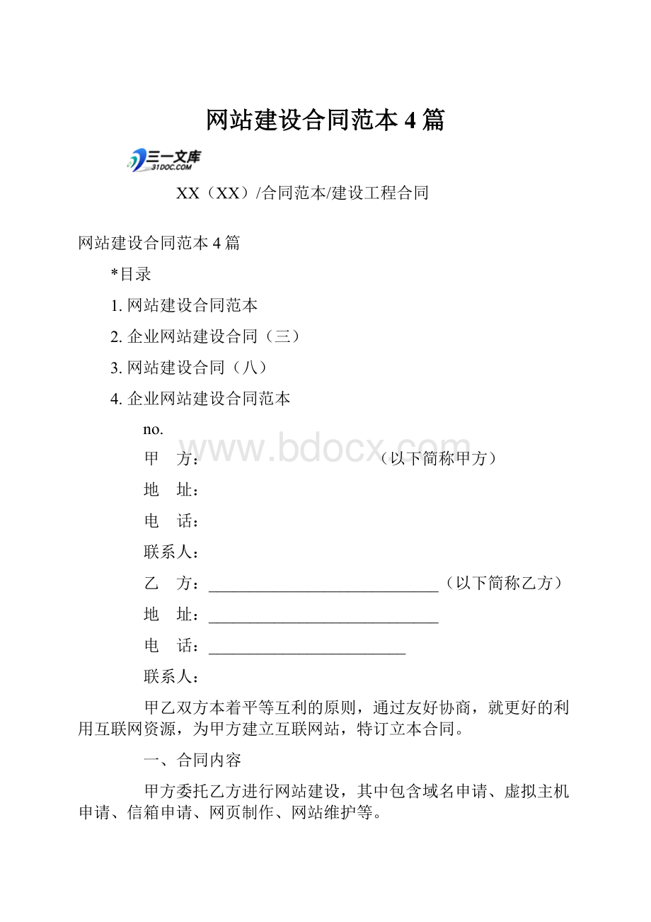 网站建设合同范本4篇Word下载.docx