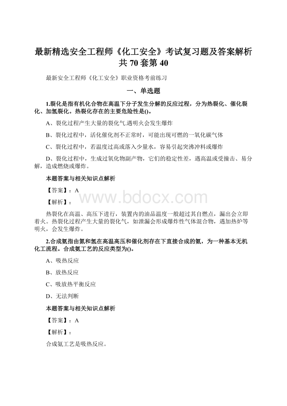 最新精选安全工程师《化工安全》考试复习题及答案解析共70套第 40.docx_第1页