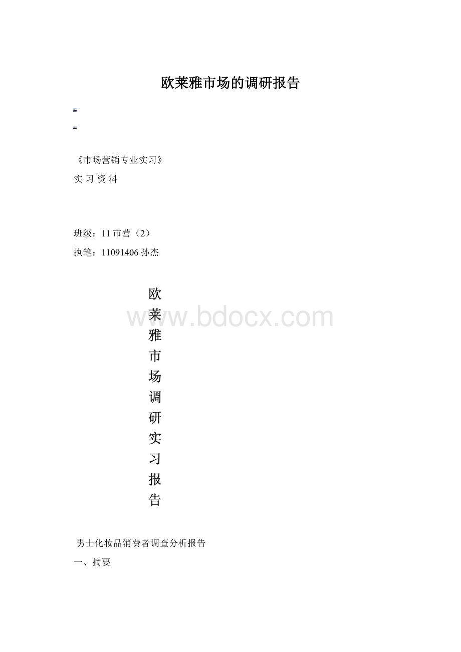 欧莱雅市场的调研报告.docx_第1页