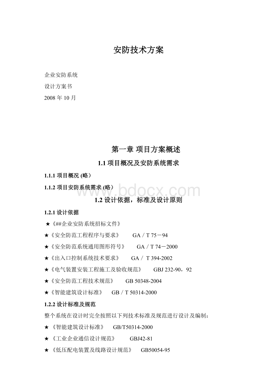 安防技术方案.docx