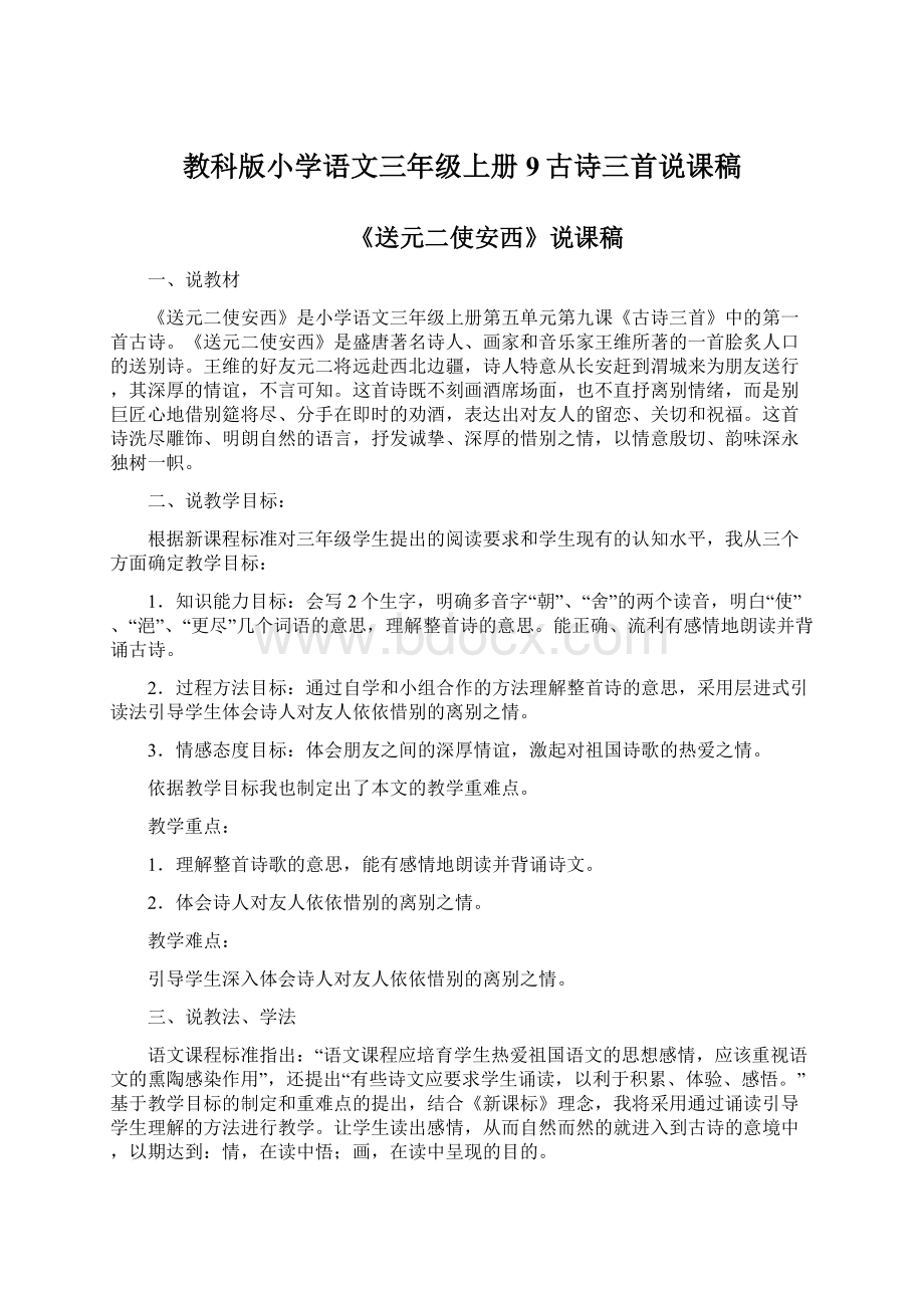 教科版小学语文三年级上册9古诗三首说课稿.docx