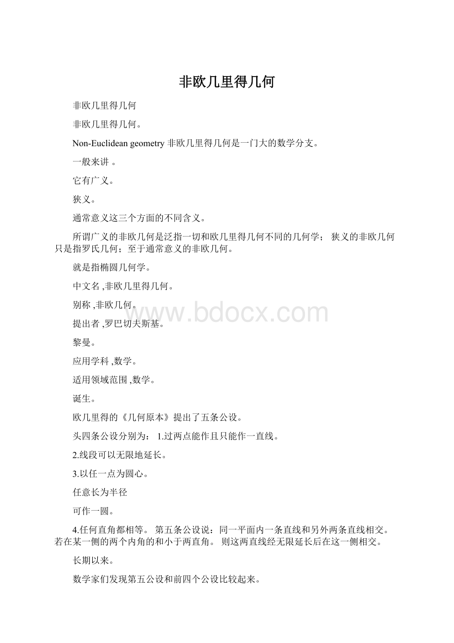 非欧几里得几何.docx