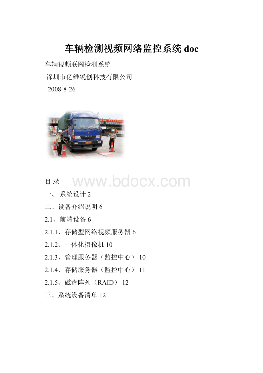 车辆检测视频网络监控系统doc.docx