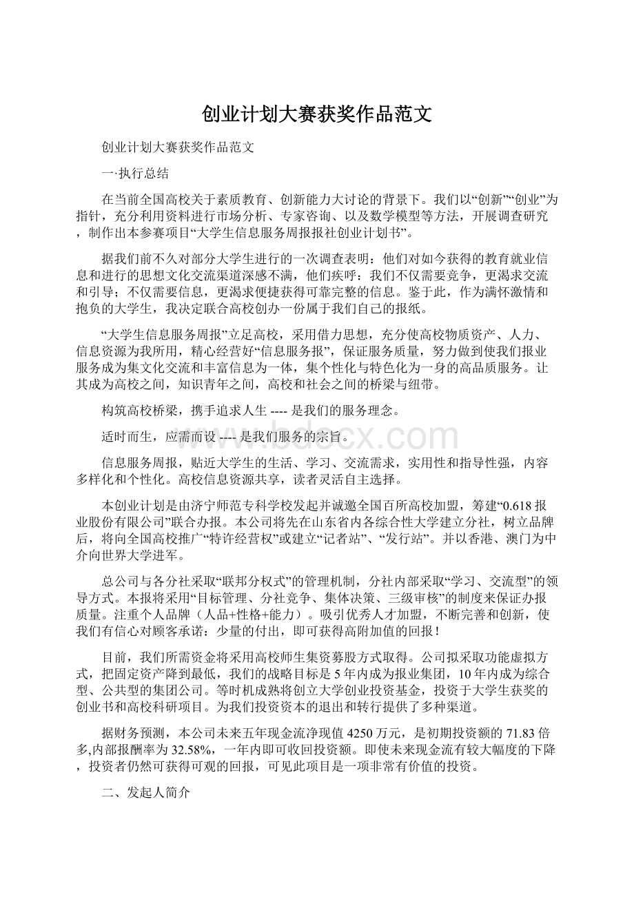 创业计划大赛获奖作品范文文档格式.docx