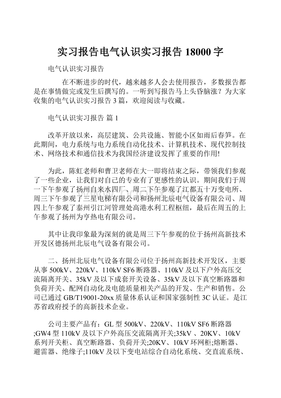 实习报告电气认识实习报告18000字Word文档下载推荐.docx