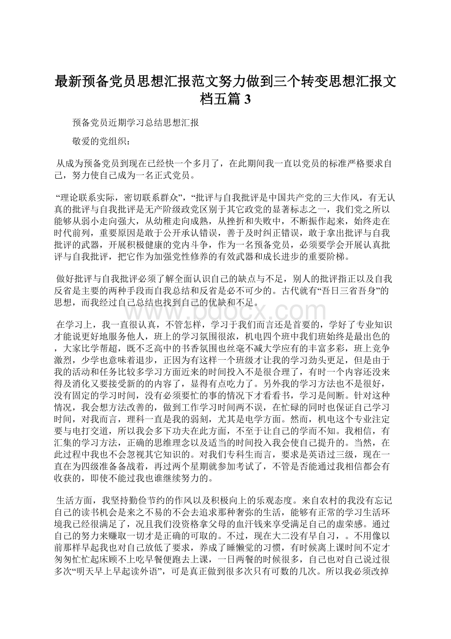 最新预备党员思想汇报范文努力做到三个转变思想汇报文档五篇 3.docx_第1页