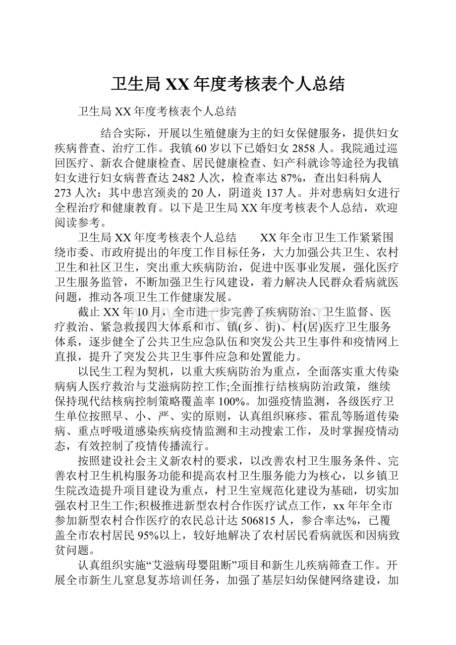 卫生局XX年度考核表个人总结.docx_第1页