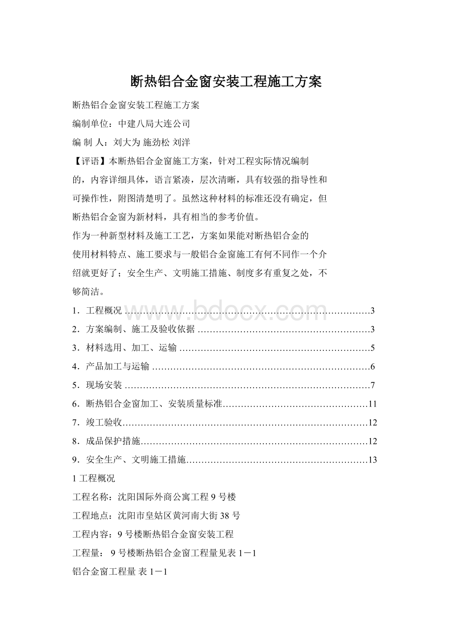 断热铝合金窗安装工程施工方案Word文档下载推荐.docx