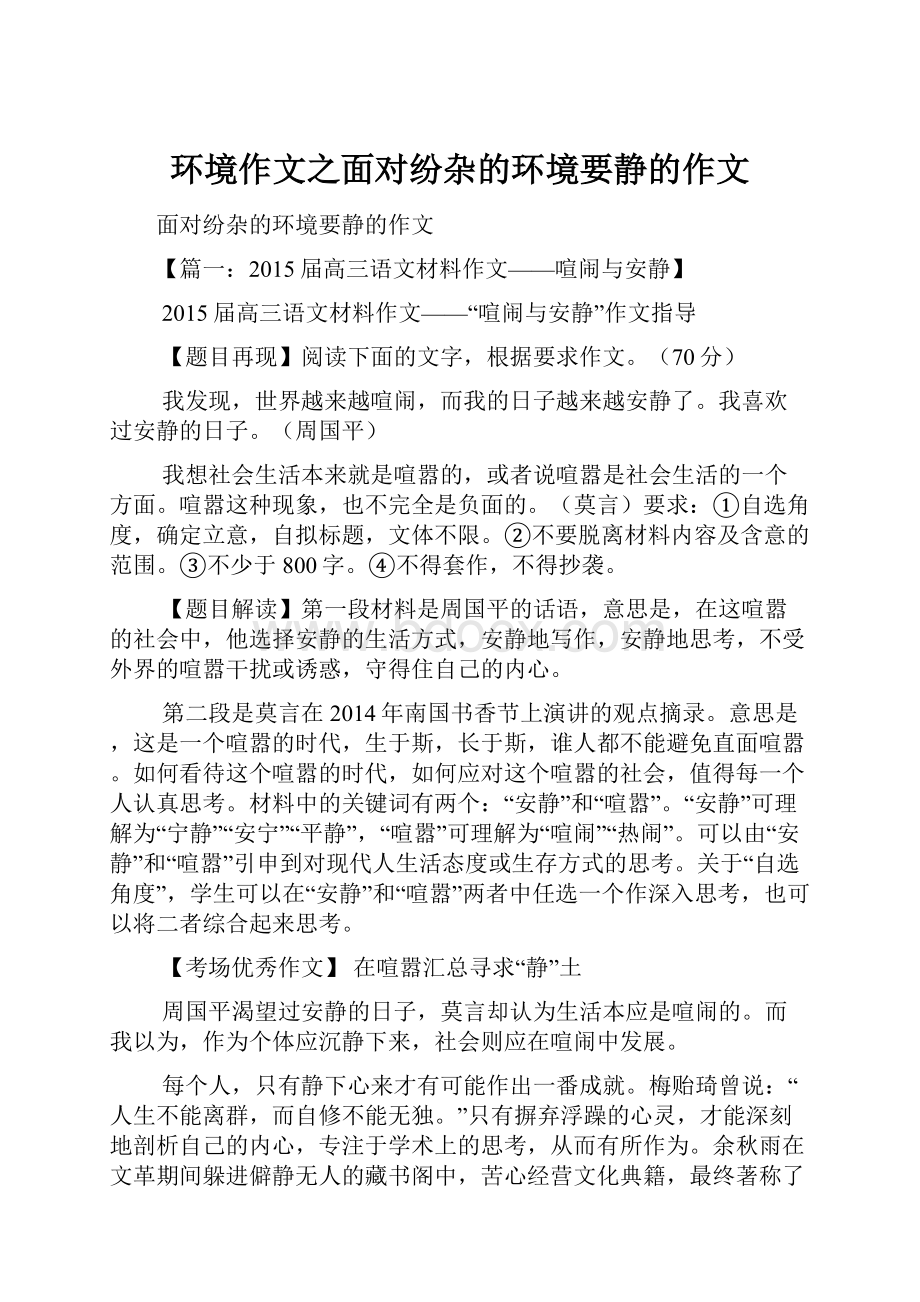 环境作文之面对纷杂的环境要静的作文Word文件下载.docx