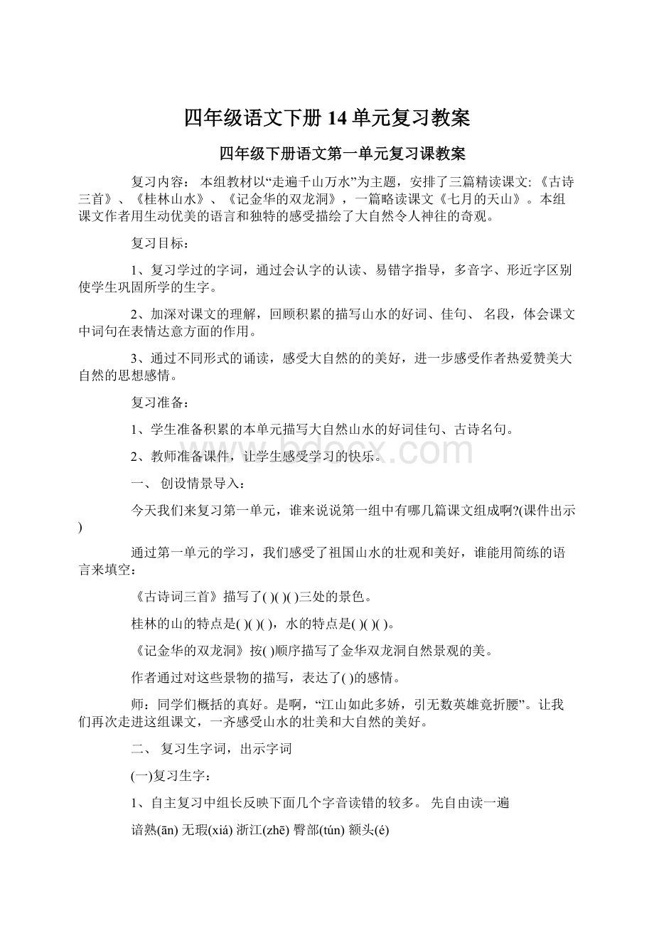 四年级语文下册14单元复习教案Word格式.docx