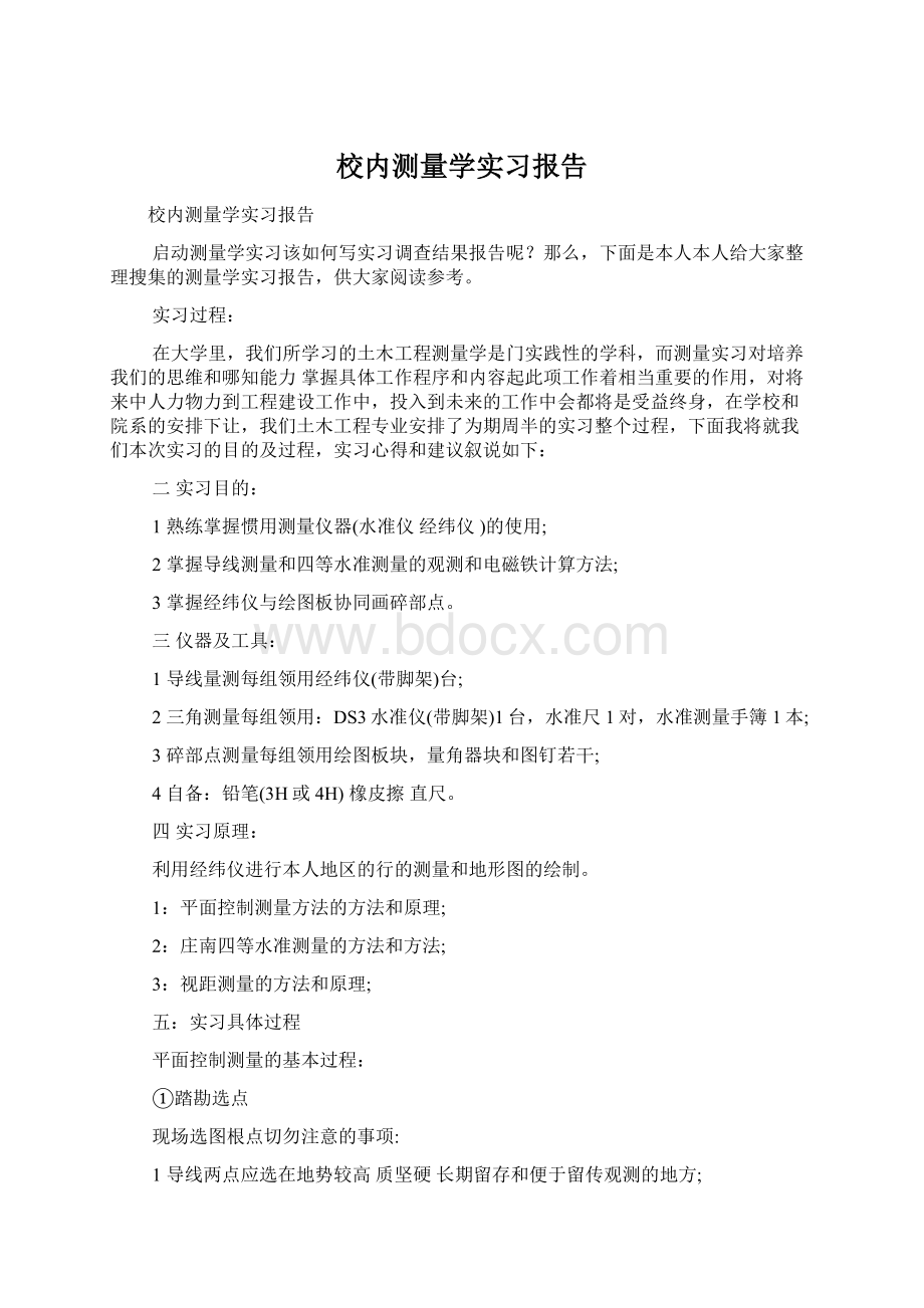 校内测量学实习报告Word文档格式.docx_第1页