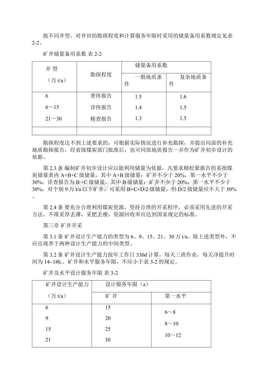 小型煤矿设计规范文档格式.docx_第3页