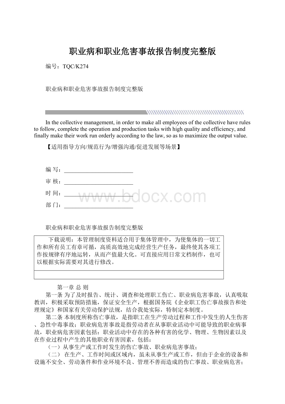 职业病和职业危害事故报告制度完整版Word格式文档下载.docx