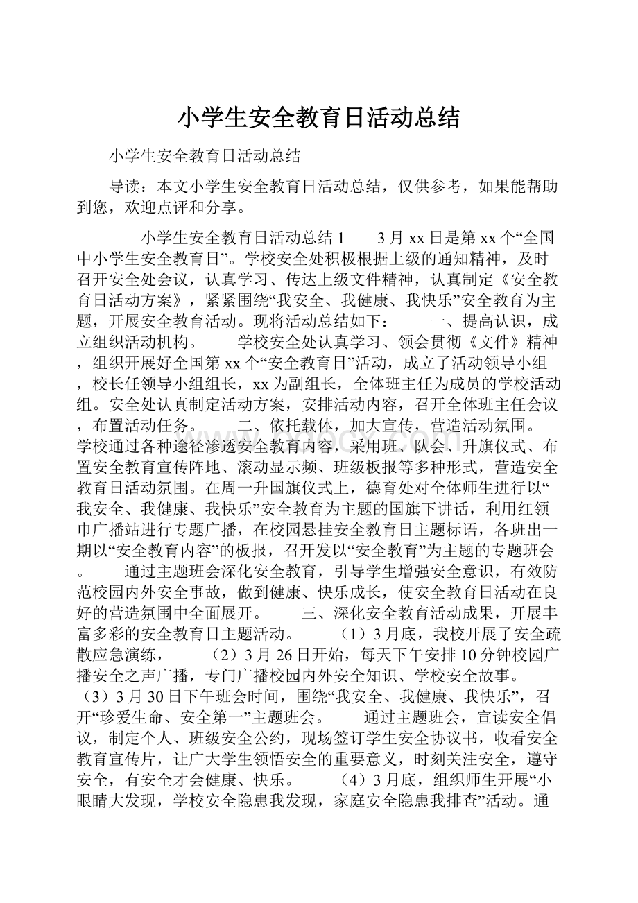 小学生安全教育日活动总结Word文件下载.docx_第1页