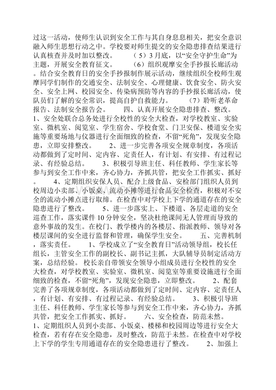 小学生安全教育日活动总结Word文件下载.docx_第2页