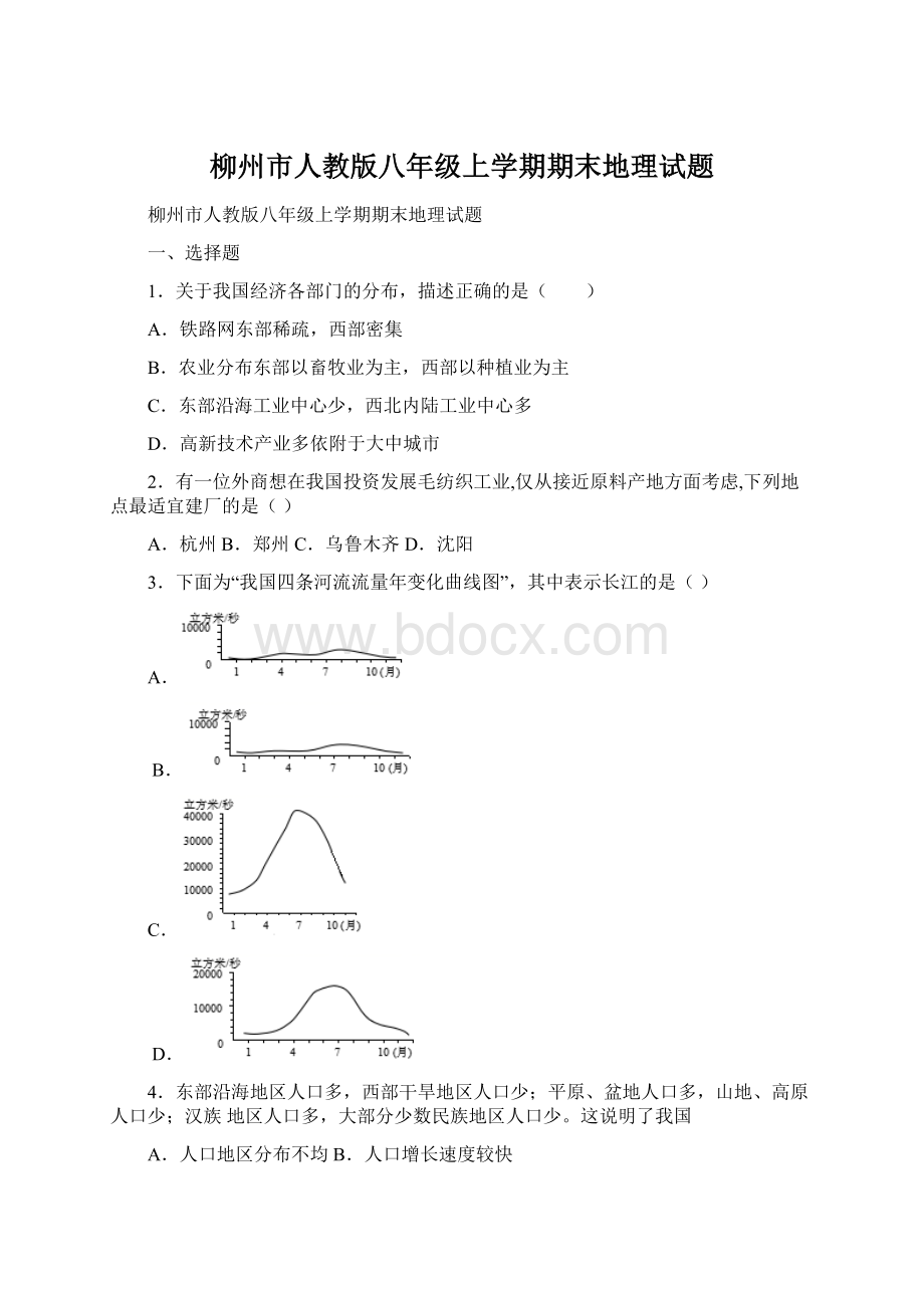 柳州市人教版八年级上学期期末地理试题Word文档格式.docx