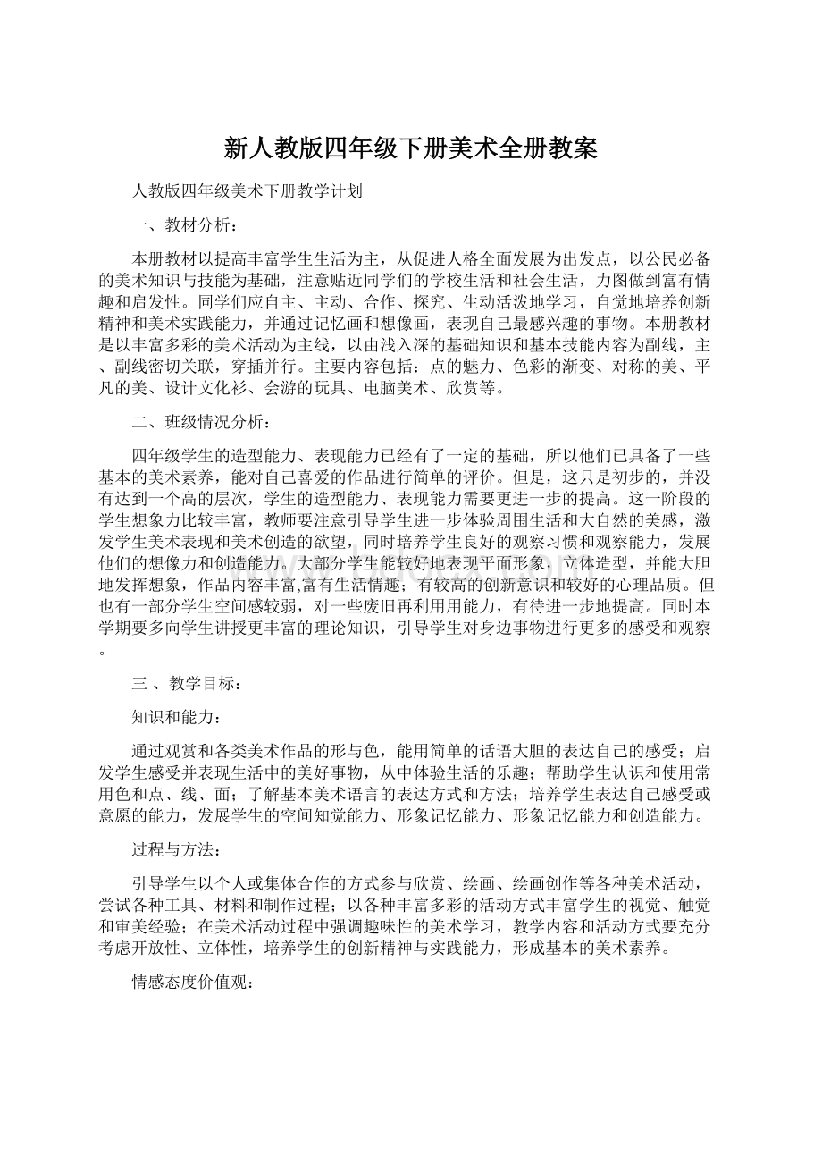 新人教版四年级下册美术全册教案Word文档下载推荐.docx_第1页