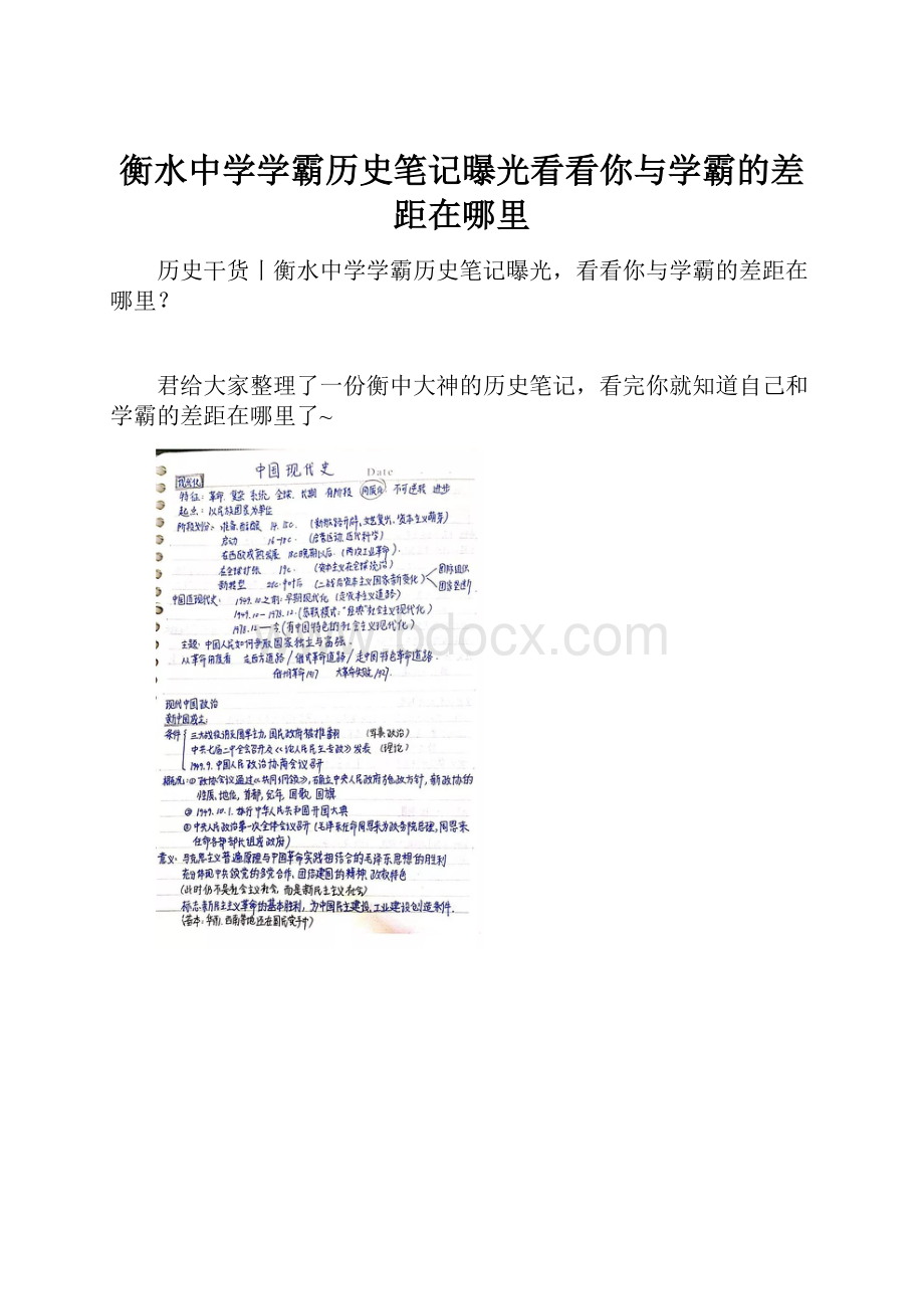 衡水中学学霸历史笔记曝光看看你与学霸的差距在哪里Word格式文档下载.docx